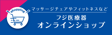 フジ医療器オンラインショップ商品ページはこちら