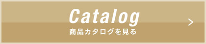 Catalog商品カタログを見る