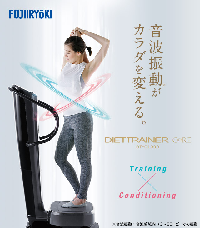 DIETTRAINER CORE ダイエットトレーナー コア｜フジ医療器