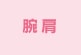 腕肩