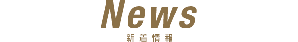 News新 着 情 報