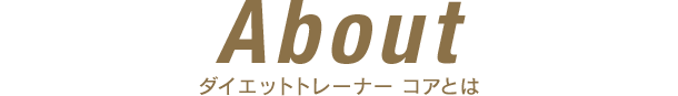 Aboutダイエットトレーナー コアとは