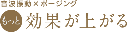 音波振動×ポージング効果が上がる