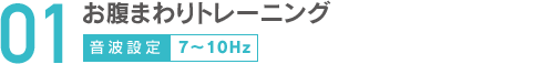 01お腹まわりトレーニング音波設定7〜10Hz
