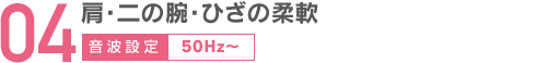 04肩・二の腕・ひざの柔軟音波設定50Hz〜